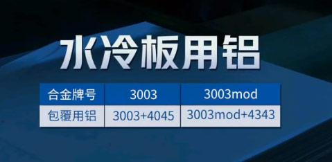 汽車液冷板汽車水冷散熱用3003mod+4343釺焊鋁合金複合材料-廠家_可試樣